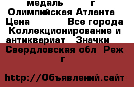 18.2) медаль : 1996 г - Олимпийская Атланта › Цена ­ 1 999 - Все города Коллекционирование и антиквариат » Значки   . Свердловская обл.,Реж г.